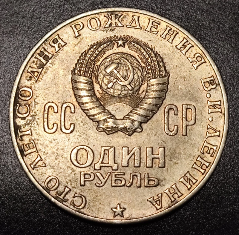 1 Rubeľ 1970