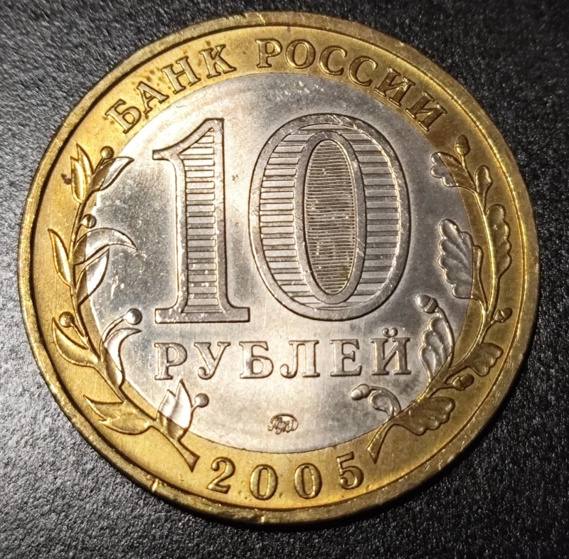 10 Rubľov 2005