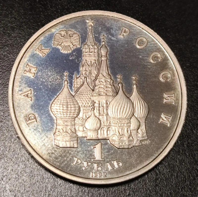 1 Rubeľ 1992 - Proof
