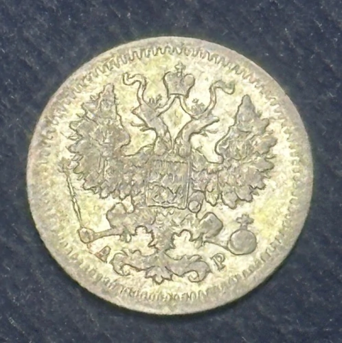 5 Kopejok 1905