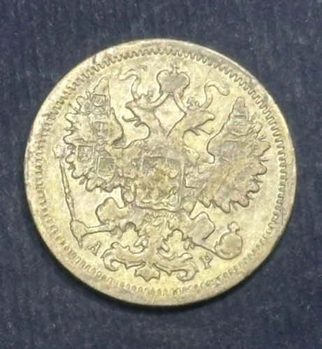 15 Kopejok 1905