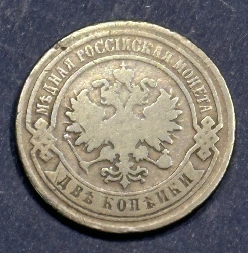 2  Kopejky 1881