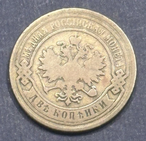 2  Kopejky 1890