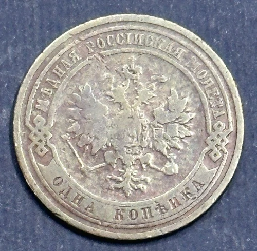 1 Kopejka 1908