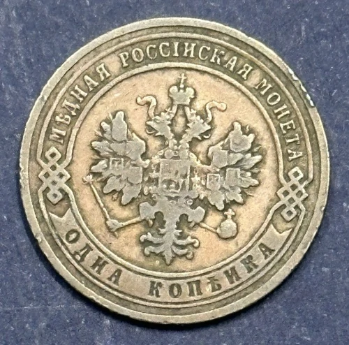 1 Kopejka 1904