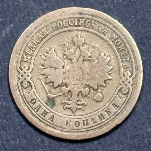 1 Kopejka 1899