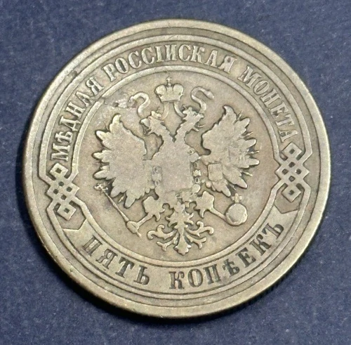 5 Kopejok 1880
