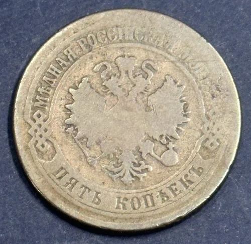 5 Kopejok 1875