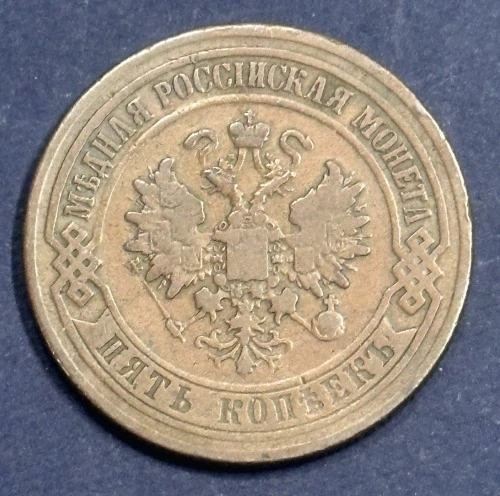 5 Kopejok 1874