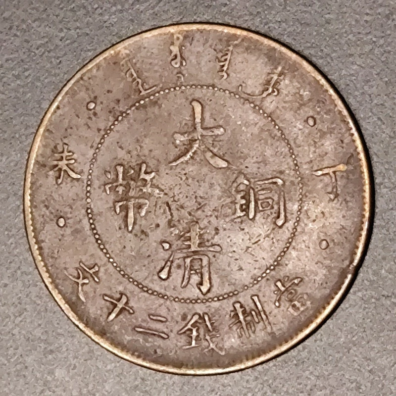 20 Cash Guangxu 1907