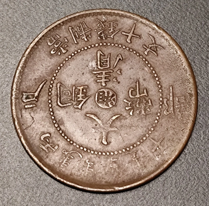 10 Cash Guangxu 1906