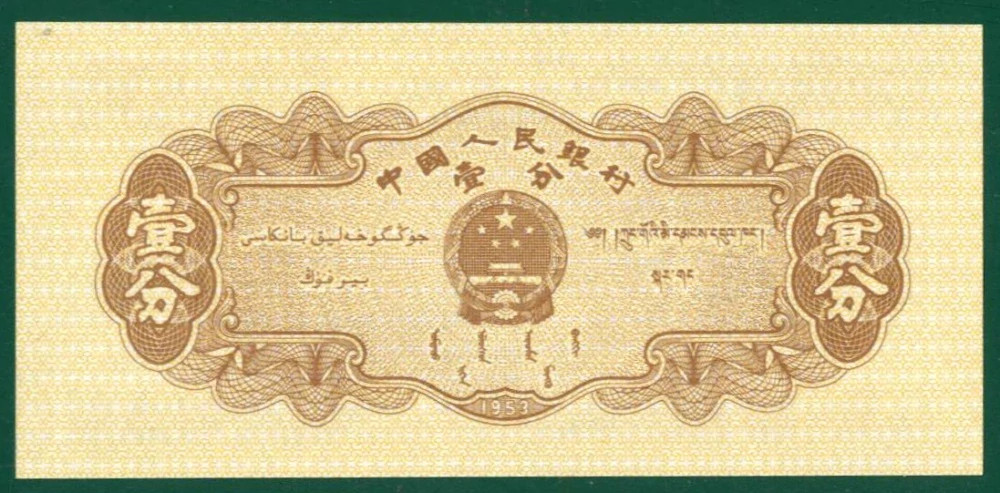  1 Fen, 1953 - Čína