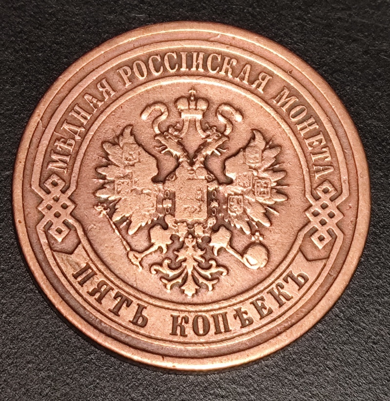 5 Kopejok 1880