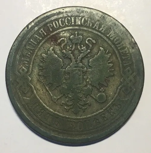 5 Kopejok 1872