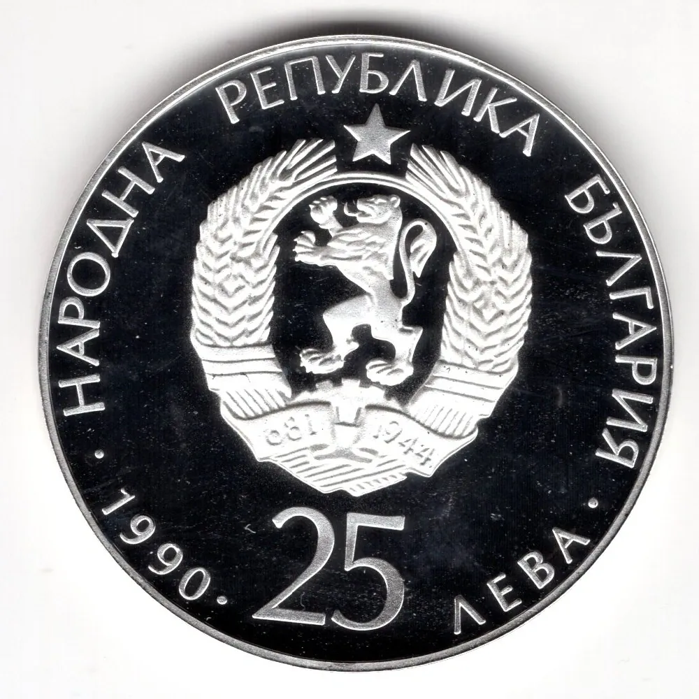 25 Leva 1990 Proof