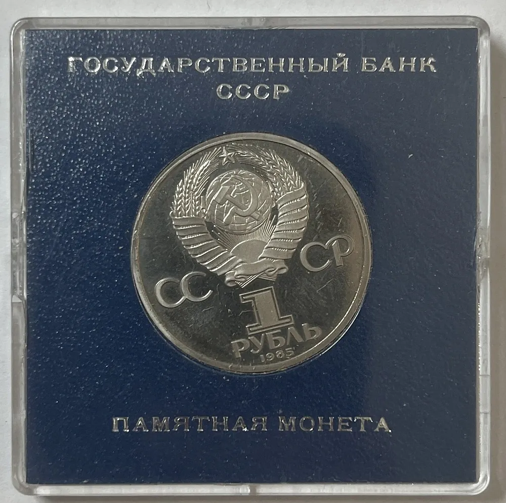 1 Rubeľ 1985 -  Proof