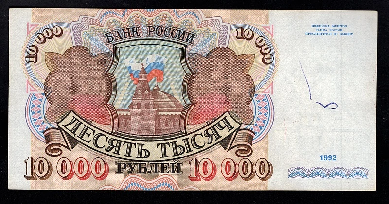 10000 Rubľov 1992