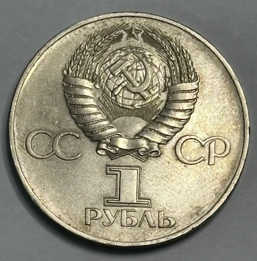 1 Rubeľ - 60. výročie revolúcie, 1977
