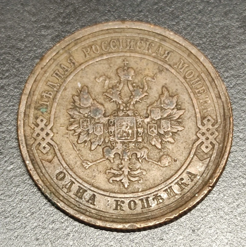 1 Kopejka 1911