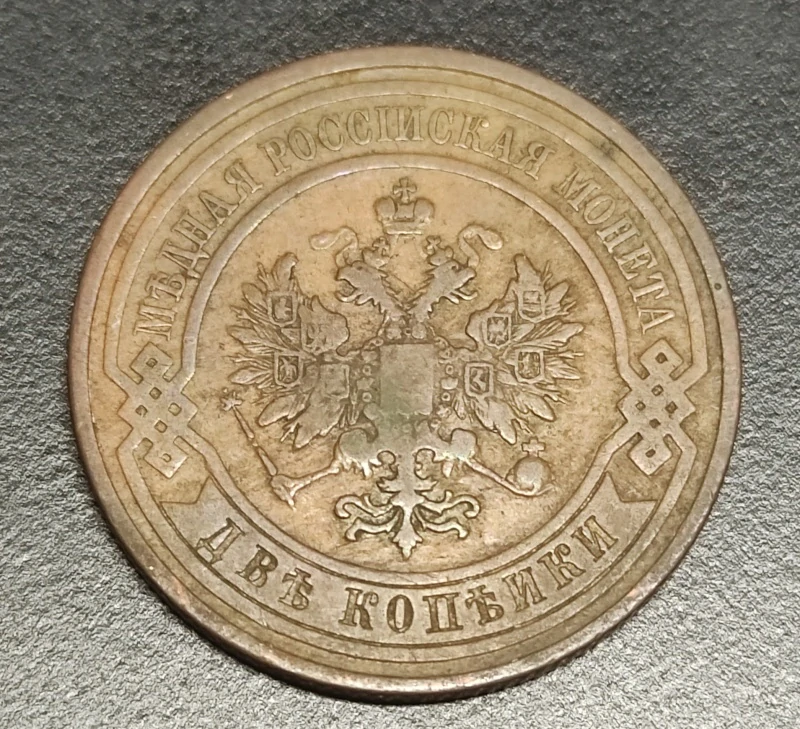 2 Kopejky 1909
