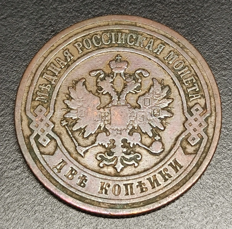 2 Kopejky 1905