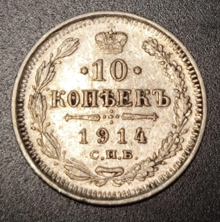 10 Kopejok 1914