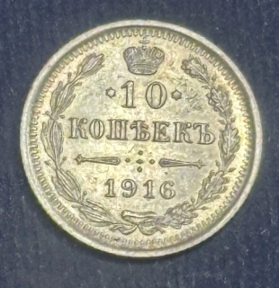 10 Kopejok 1916