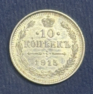 10 Kopejok 1915