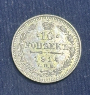 10 Kopejok 1914