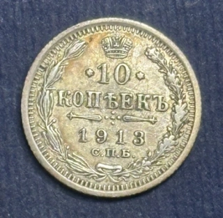 10 Kopejok 1913