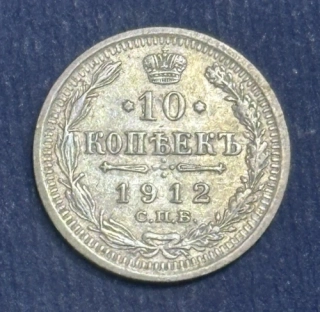 10 Kopejok 1912