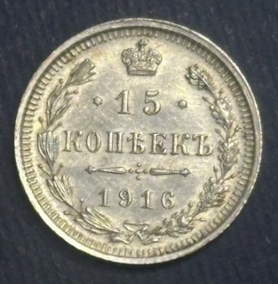 15 Kopejok 1916