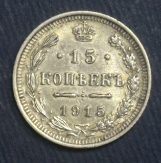 15 Kopejok 1915