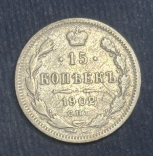 15 Kopejok 1902