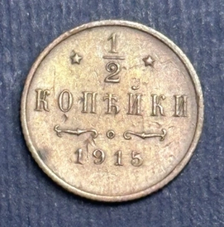 1/2 Kopejky 1915