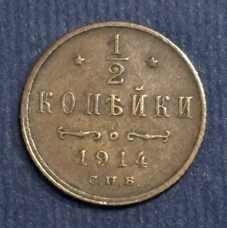 1/2 Kopejky 1914
