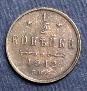 1/2 kopejky 1912