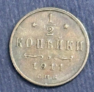 1/2 kopejky 1911