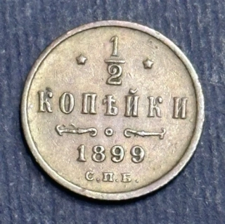 1/2 Kopejky 1899
