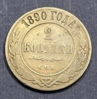 2  Kopejky 1890