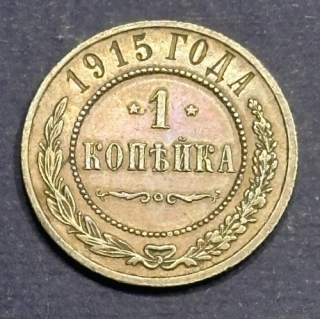 1 Kopejka 1915