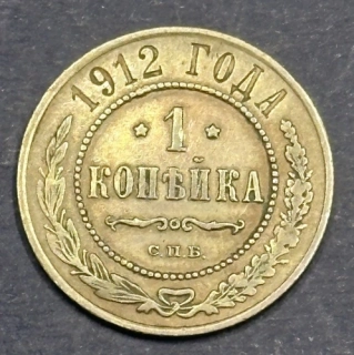 1 Kopejka 1912