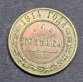 1 Kopejka 1914