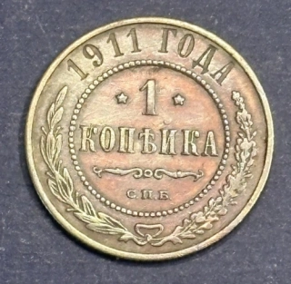 1 Kopejka 1911