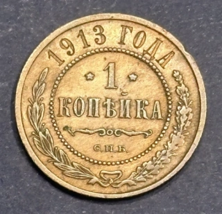 1 Kopejka 1913