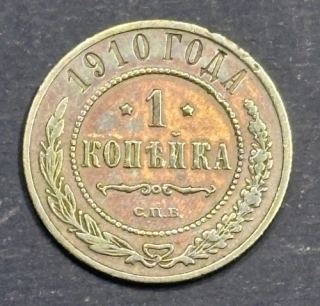 1 Kopejka 1910