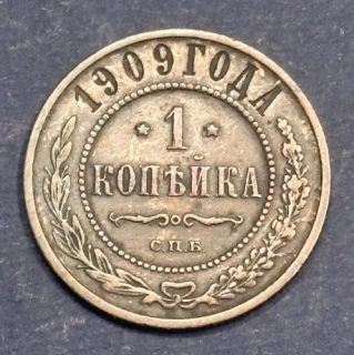 1 Kopejka 1909