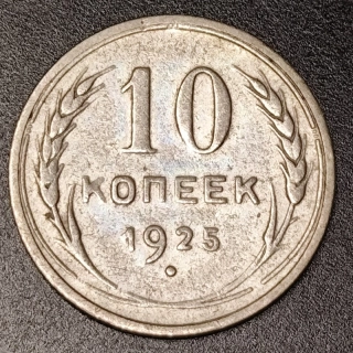 10 Kopejok 1925
