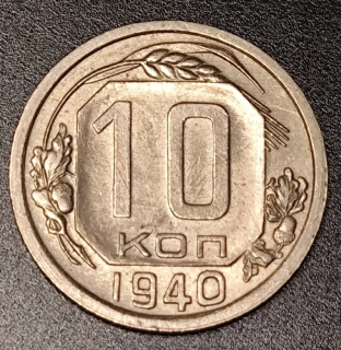 10 Kopejok 1940
