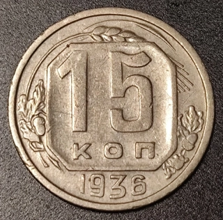 15 Kopejok 1936